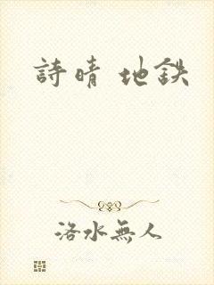 诗晴 地铁