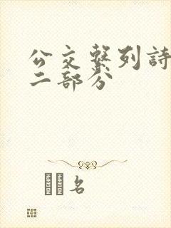 公交系列诗晴第二部分