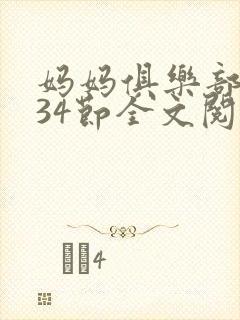 妈妈俱乐部1-34节全文阅读
