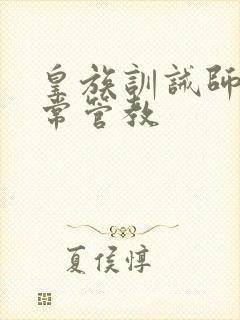 皇族训诫师的日常管教封面