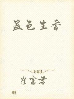 蛊色生香封面