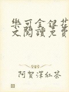 乐可金银花露全文阅读免费