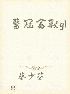 医冠禽兽gl