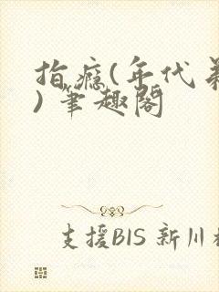 指瘾(年代弟媳) 笔趣阁封面