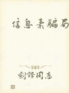 信息素骗局