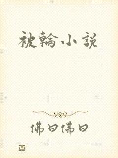 被轮小说