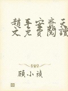 赵平安齐天娇全文免费阅读无弹窗