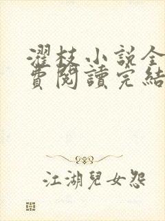 濯枝小说全文免费阅读完结