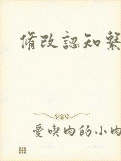 修改认知系统H封面