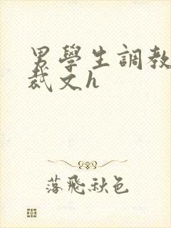 男学生调教男总裁文h