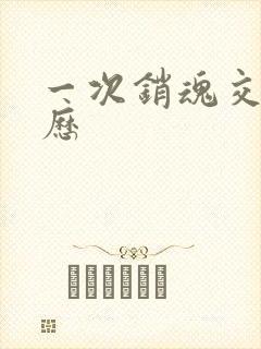 一次销魂交换经历封面