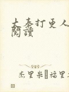 大奉打更人免费阅读