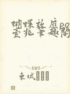 蝴蝶效应po兆壹兆笔趣阁