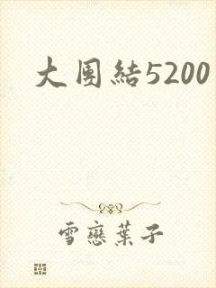 大团结5200封面