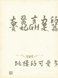 太医有力的撞着贵妃GH是荔枝封面
