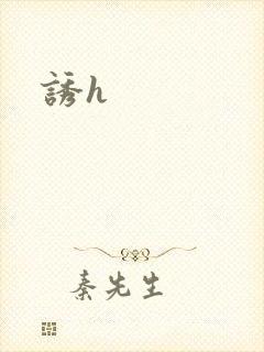 诱h