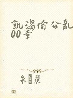饥渴偷公乱第400章