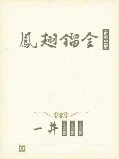 凤翅镏金镋