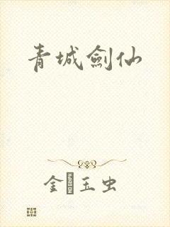 青城剑仙