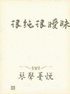 很纯很暧昧小说