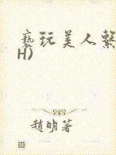 亵玩美人系统(H)