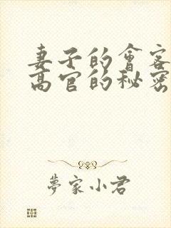 妻子的会客厅 高官的秘密