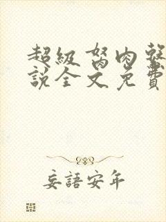 超级胬肉系统小说全文免费阅读