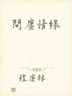 问尘情缘封面