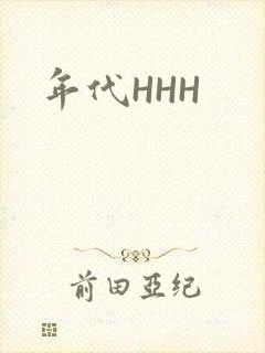 年代HHH
