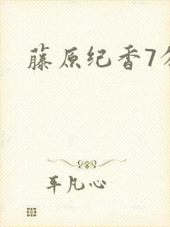 藤原纪香7分钟封面