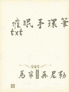催眠手环笔趣阁txt
