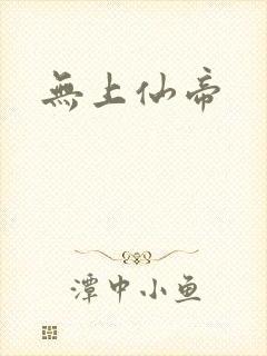 无上仙帝封面
