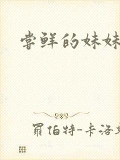 尝鲜的妹妹