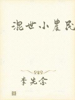 混世小农民2封面