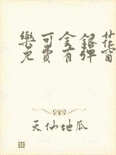 乐可金银花全文免费有弹窗