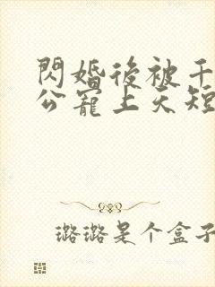 闪婚后被千亿老公宠上天短剧