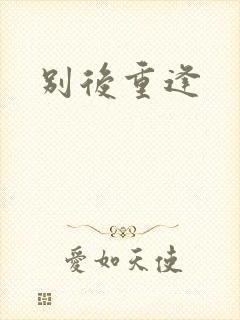 别后重逢