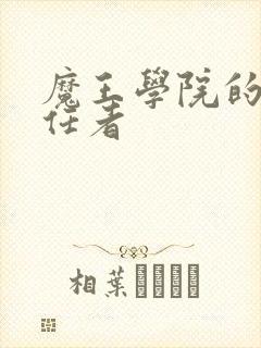 魔王学院的不适任者
