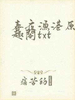 春夜渔港原版笔趣阁txt