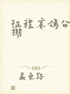 征程赛鸽公棚秋棚