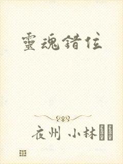 灵魂错位