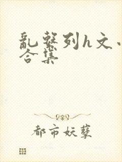 乱系列h文小说合集封面