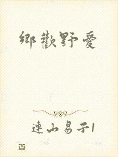 乡欢野爱