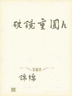 破镜重圆h