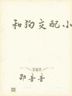 和狗交配小说