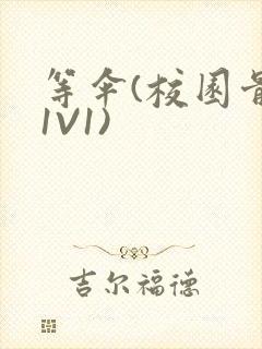 等伞(校园骨科1V1)