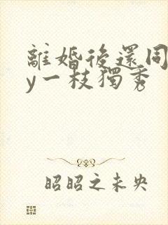 离婚后还同居by一枝独秀