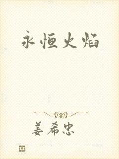 永恒火焰封面