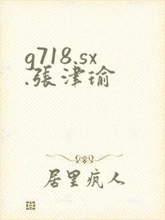 g718.sx.张津瑜