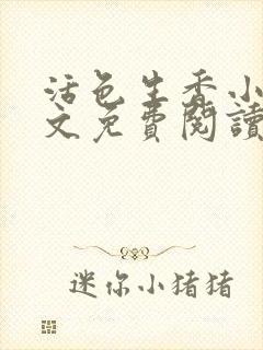 活色生香小说全文免费阅读封面